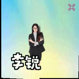 李锐