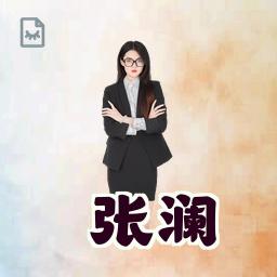 张澜