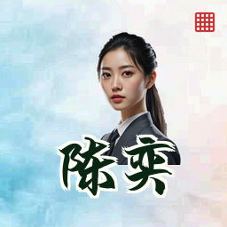 陈奕